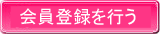 会員登録を行う
