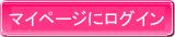 マイページにログイン